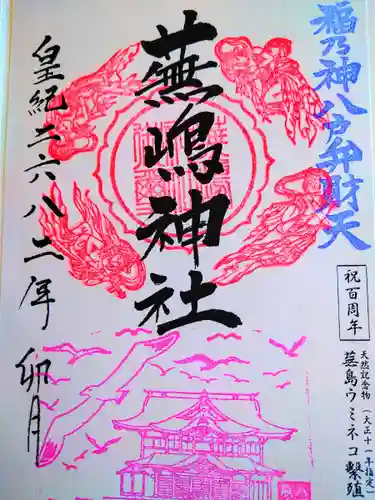 蕪嶋神社(青森県)