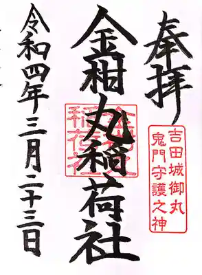 金柑丸稲荷社の御朱印