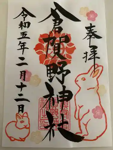 倉賀野神社の御朱印