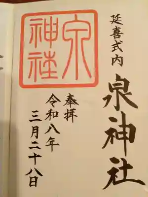 泉神社の{uncategorized: "未分類", other: "その他", undefined: "問題あり", building: "その他建物", grave: "お墓", sacred_gate: "鳥居", guardian: "狛犬", statue: "像", buddha: "仏像", history: "歴史", nature: "自然", garden: "庭園", animal: "動物", pagoda: "塔", temizu: "手水舎", mountain_gate: "山門・神門", sanctuary: "本殿・本堂", subordinate: "末社・摂社", art: "芸術", scenery: "景色", jizo: "地蔵", ema: "絵馬", goshuin: "御朱印", omikuji: "おみくじ", items: "授与品その他", amulet: "お守り", goshuincho: "御朱印帳", eats: "食事", festival: "お祭り", votive_dance: "神楽", shichigosan: "七五三参", wedding: "結婚式", experience: "体験その他", initially: "初詣", around: "周辺", anti_infection: "感染症対策"}