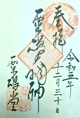 粟嶋堂宗徳寺の御朱印