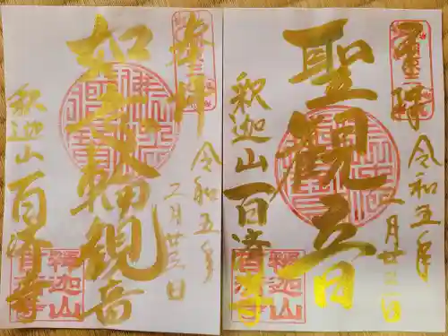 百済寺の御朱印