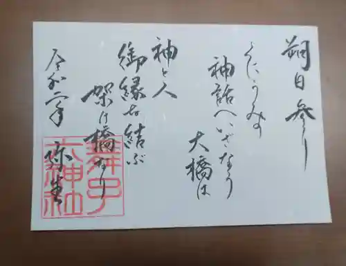 舞子六神社／まいこむの宮の御朱印