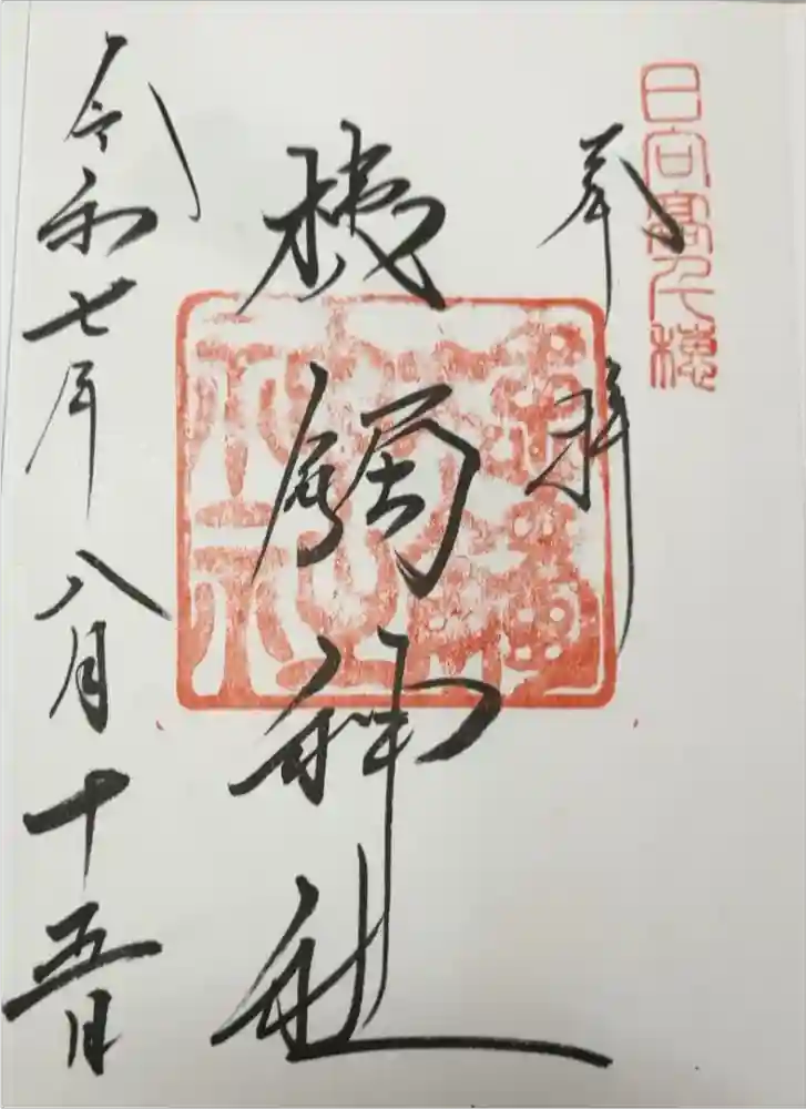 槵觸神社の御朱印