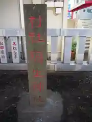 弥生神社の建物その他