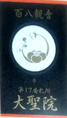 大聖院の授与品その他