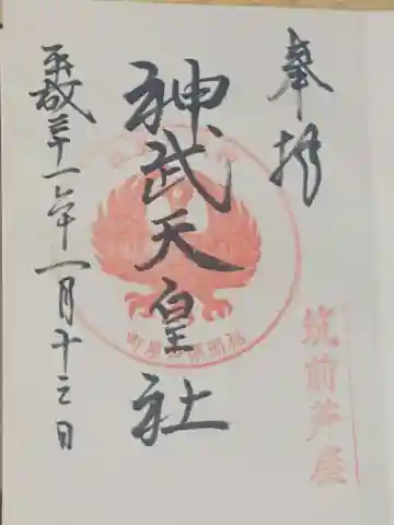 神武天皇社の御朱印