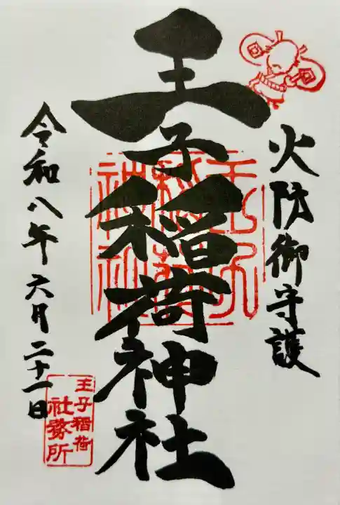 王子稲荷神社の御朱印