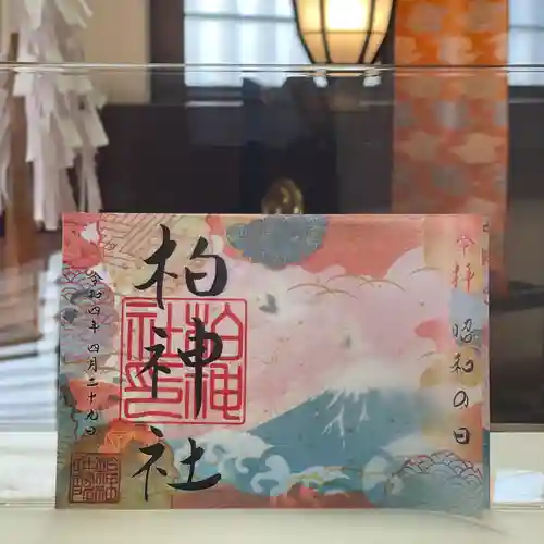 柏神社の御朱印