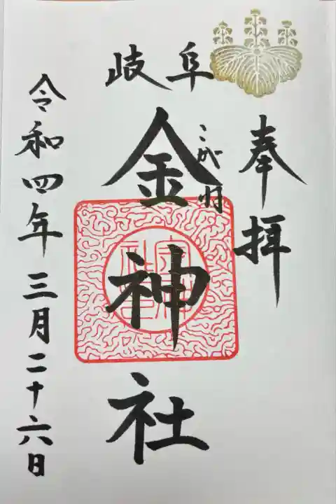 金神社(岐阜県)