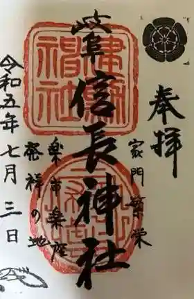 岐阜信長神社(橿森神社境内摂社)の御朱印