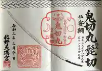 北野天満宮の御朱印