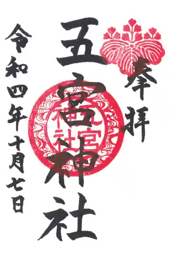 五の宮神社の御朱印 2022年10月