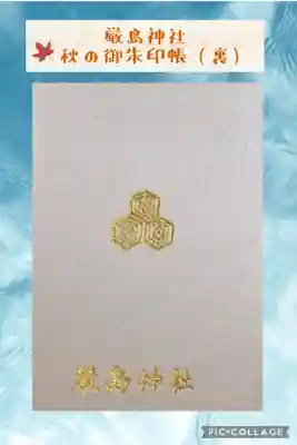 厳島神社の御朱印帳