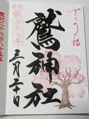 鷲神社の御朱印