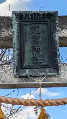 龍宮神社御旅所(滋賀県)