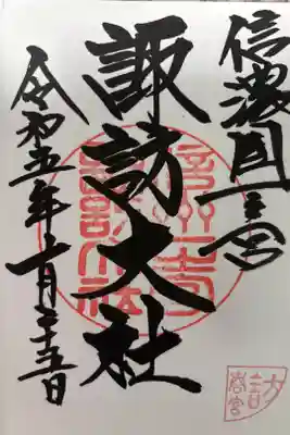 諏訪四社めぐり