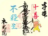 本光院の御朱印