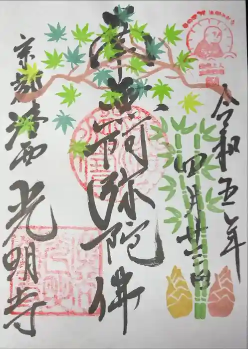 光明寺（粟生光明寺）の御朱印