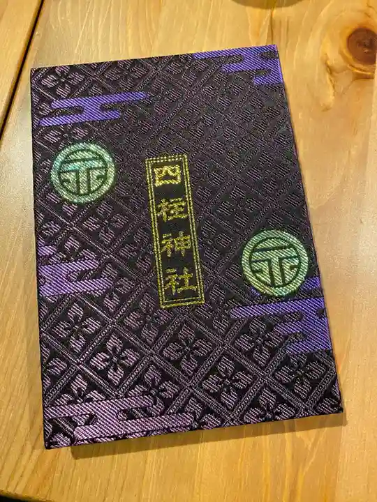 四柱神社(長野県)