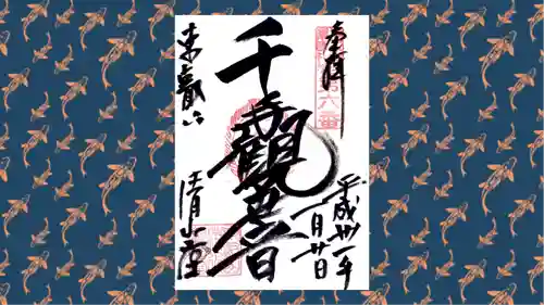 清水観音堂の御朱印