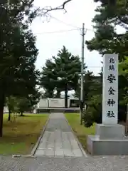 北鎮安全神社の建物その他