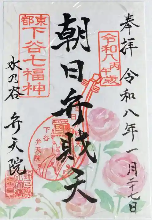 弁天院の御朱印