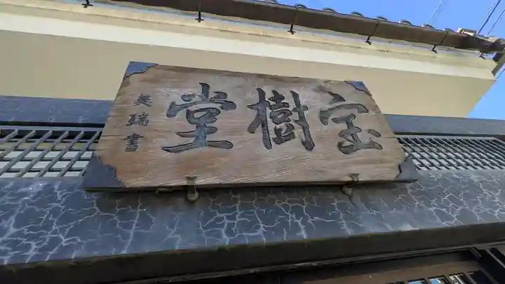 銀山寺(大阪府)