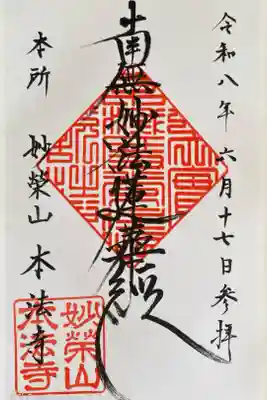 本法寺の御朱印