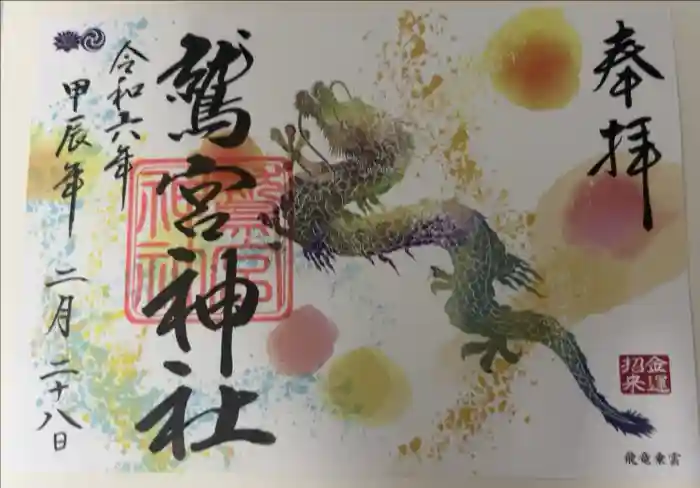 鷲宮神社の御朱印