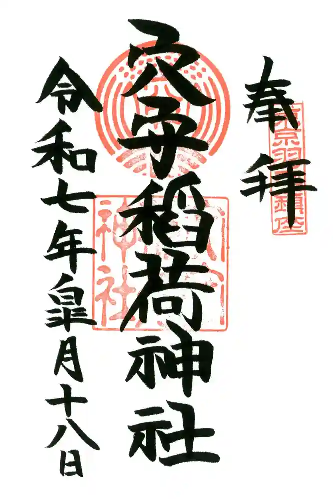 東京羽田 穴守稲荷神社の御朱印