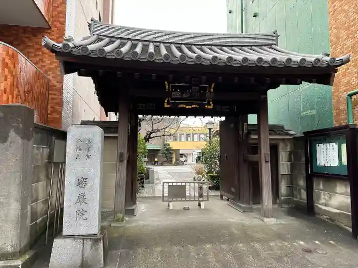 密嚴院(東京都)