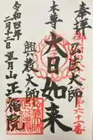 正福院の御朱印