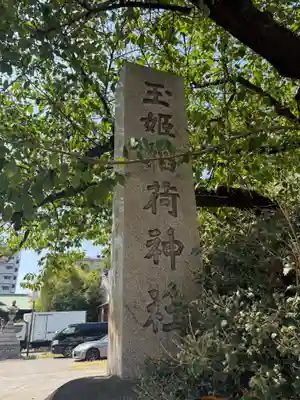 玉姫稲荷神社(東京都)
