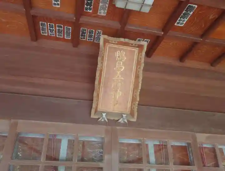 鴨鳥五所神社(茨城県)