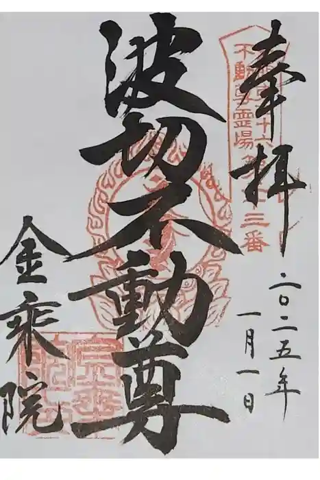 金乗院(那須波切不動尊) の御朱印