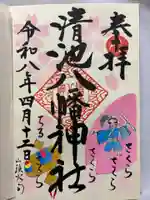 清池八幡神社(山形県)