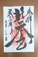 北口本宮冨士浅間神社の御朱印