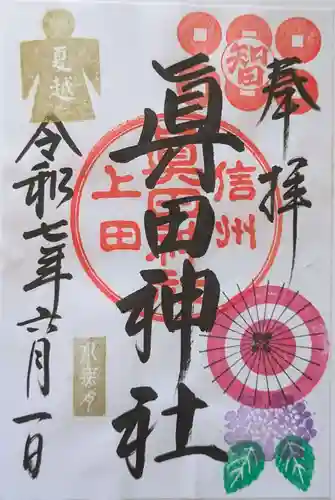 眞田神社の御朱印