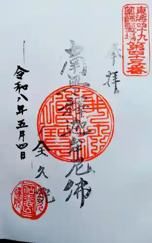 全久院の御朱印