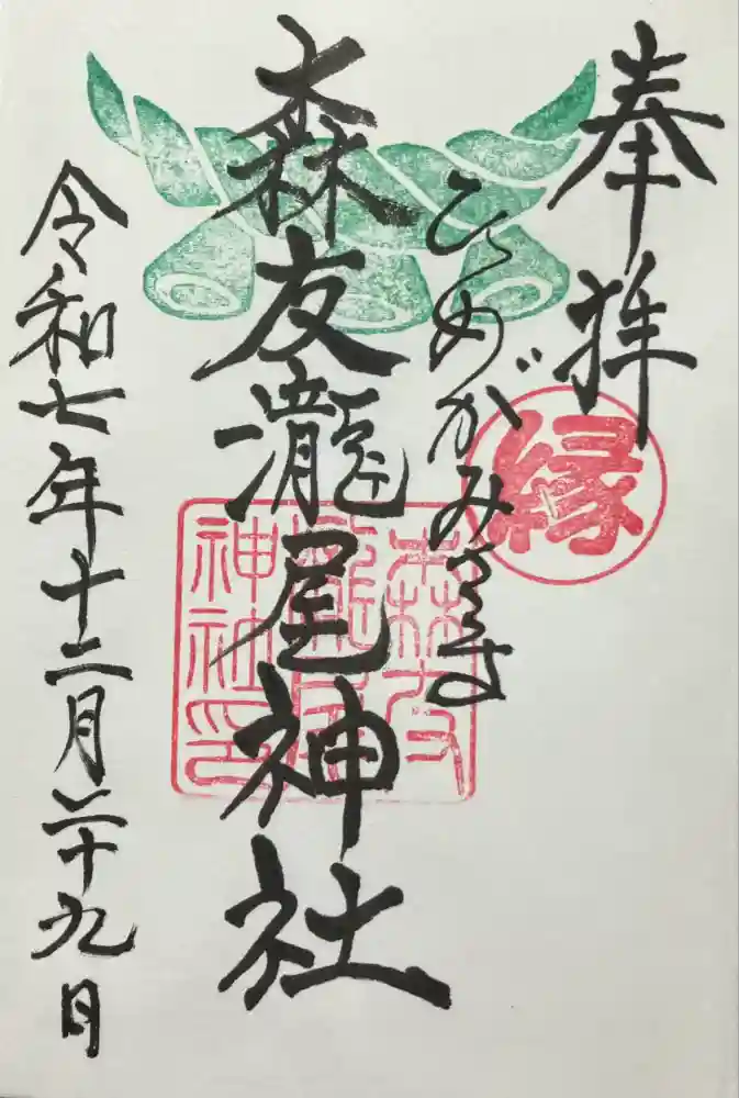 森友瀧尾神社の御朱印