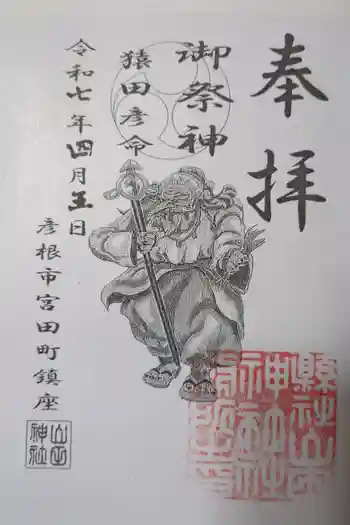 山田神社の御朱印 2025年04月