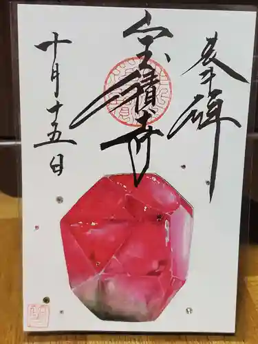 宝積寺の御朱印