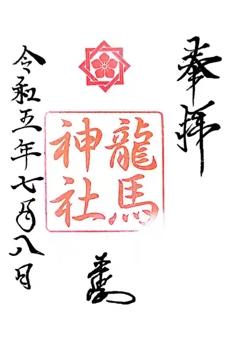 龍馬神社の御朱印
