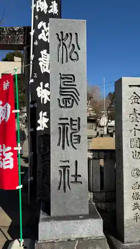 松島神社(徳島県)