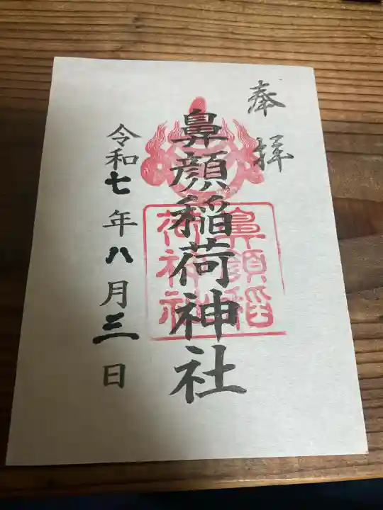 鼻顔稲荷神社(長野県)