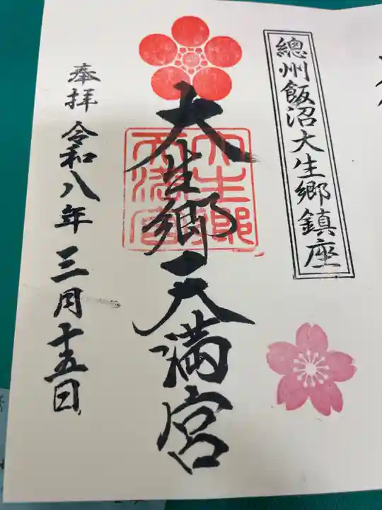 大生郷天満宮(茨城県)