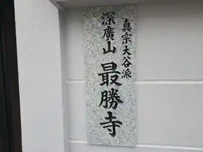 最勝寺(大阪府)