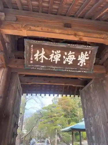 梅林寺の山門