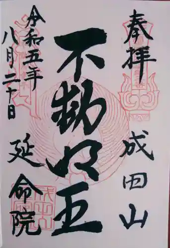 成田山横浜別院延命院の御朱印